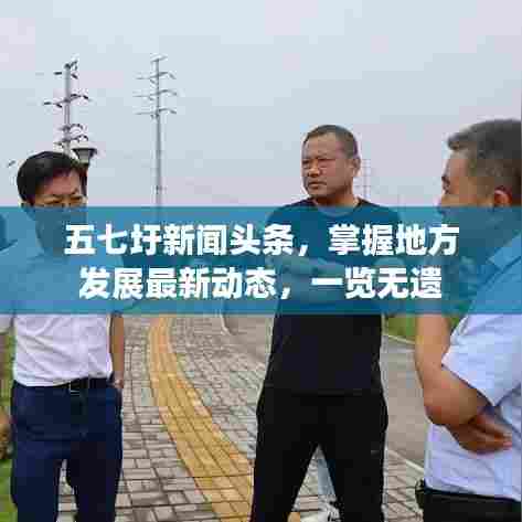 五七圩新闻头条，掌握地方发展最新动态，一览无遗