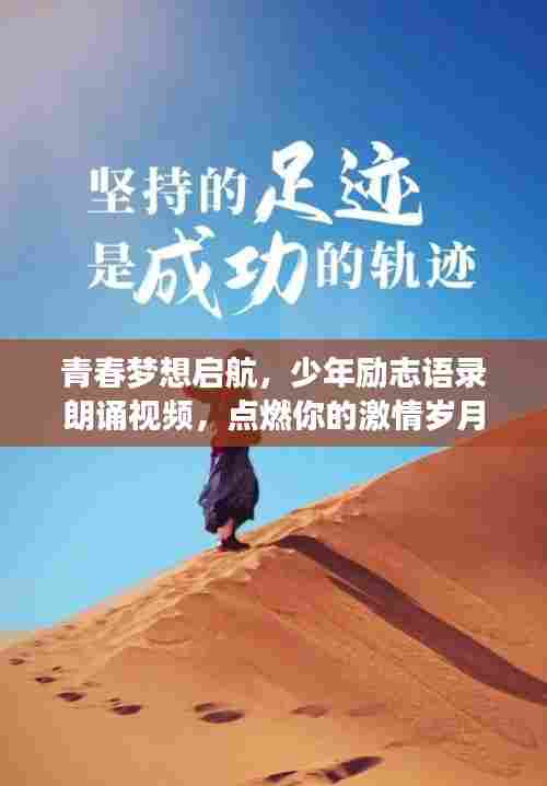 青春梦想启航，少年励志语录朗诵视频，点燃你的激情岁月！