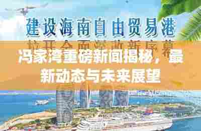 冯家湾重磅新闻揭秘，最新动态与未来展望