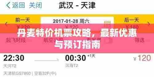 丹麦特价机票攻略,最新优惠与预订指南
