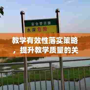 教学有效性落实策略，提升教学质量的关键所在