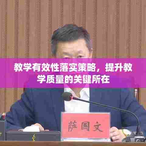 教学有效性落实策略,提升教学质量的关键所在