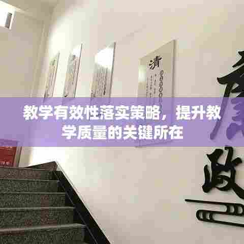 教学有效性落实策略,提升教学质量的关键所在