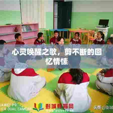 心灵唤醒之歌，剪不断的回忆情愫