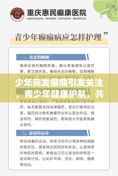 少年突发癫痫引发关注，青少年健康护航，共同抗击癫痫挑战