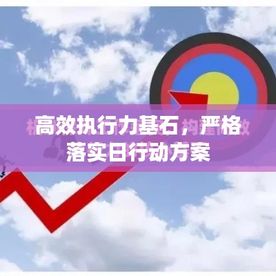 高效执行力基石，严格落实日行动方案
