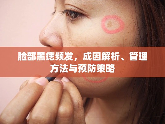 脸部黑痣频发，成因解析、管理方法与预防策略