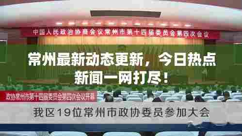 常州最新动态更新，今日热点新闻一网打尽！