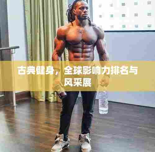 古典健身,全球影响力排名与风采展