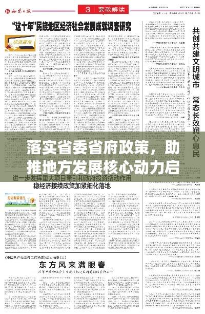 落实省委省府政策，助推地方发展核心动力启航
