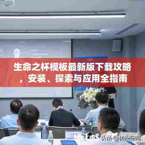 生命之杯模板最新版下载攻略,安装、探索与应用全指南