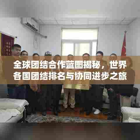 全球团结合作蓝图揭秘,世界各国团结排名与协同进步之旅