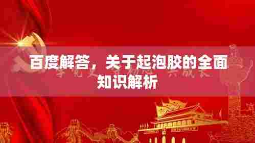 百度解答，关于起泡胶的全面知识解析