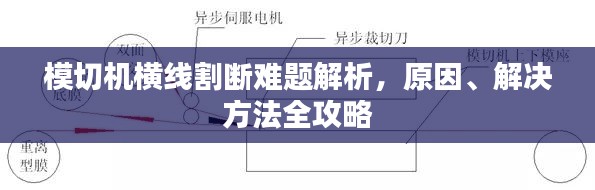 模切机横线割断难题解析，原因、解决方法全攻略