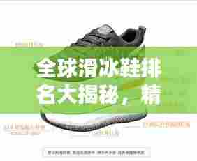 全球滑冰鞋排名大揭秘,精选滑冰鞋品牌,让你轻松上榜!