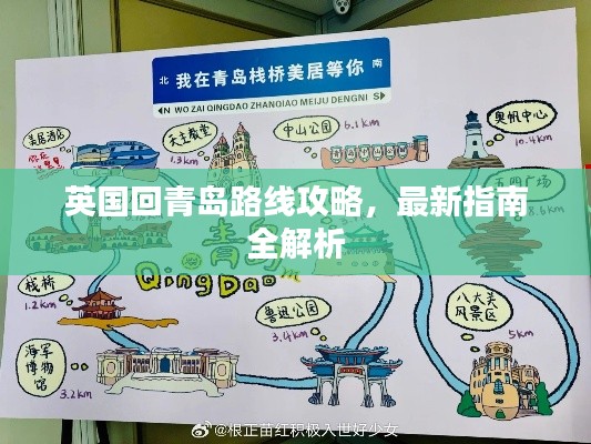 英国回青岛路线攻略,最新指南全解析
