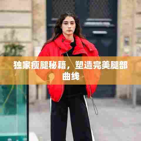 独家瘦腿秘籍，塑造完美腿部曲线