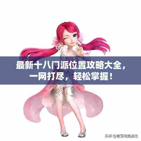 最新十八门派位置攻略大全，一网打尽，轻松掌握！