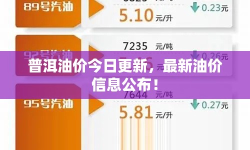 普洱油价今日更新，最新油价信息公布！