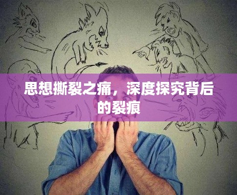 思想撕裂之痛,深度探究背后的裂痕