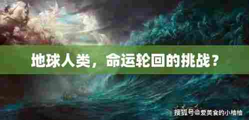 地球人类，命运轮回的挑战？
