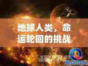 地球人类,命运轮回的挑战?
