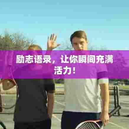 励志语录，让你瞬间充满活力！