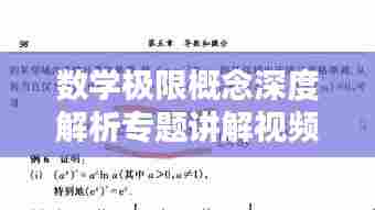 数学极限概念深度解析专题讲解视频