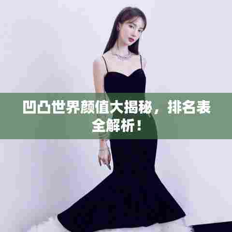 凹凸世界颜值大揭秘,排名表全解析!