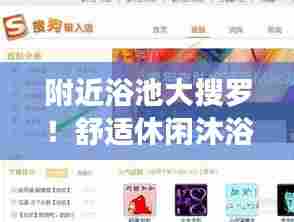 附近浴池大搜罗!舒适休闲沐浴好去处,一键百度轻松体验