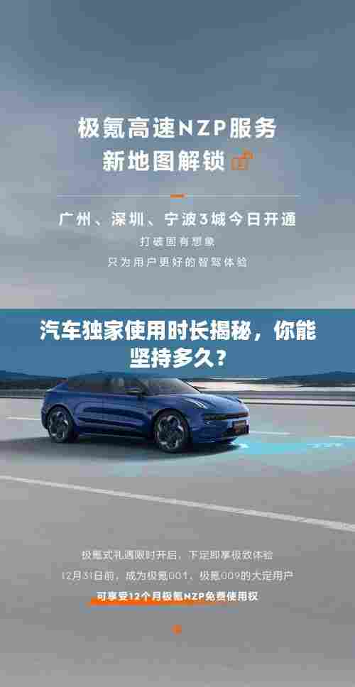 汽车独家使用时长揭秘,你能坚持多久?