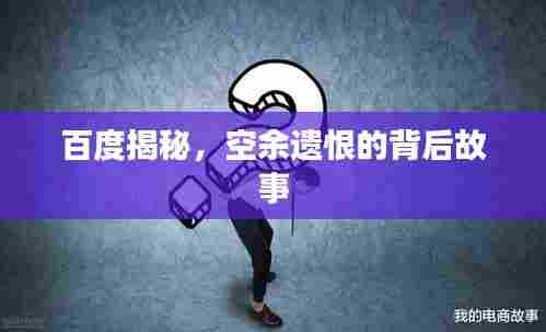 百度揭秘,空余遗恨的背后故事