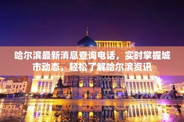 哈尔滨最新消息查询电话,实时掌握城市动态,轻松了解哈尔滨资讯