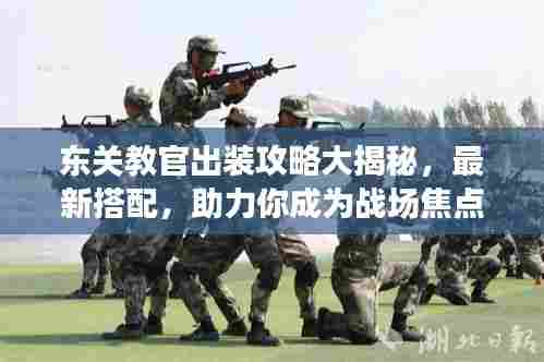 东关教官出装攻略大揭秘,最新搭配,助力你成为战场焦点!