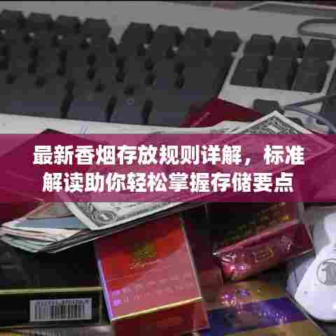 最新香烟存放规则详解,标准解读助你轻松掌握存储要点