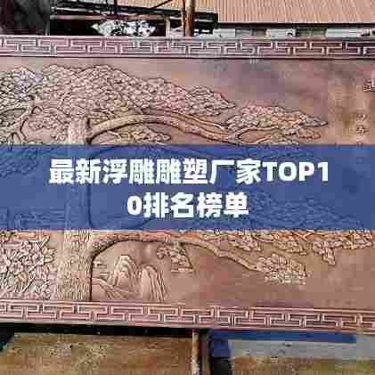 最新浮雕雕塑厂家TOP10排名榜单