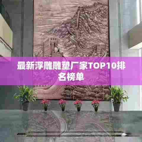 最新浮雕雕塑厂家TOP10排名榜单