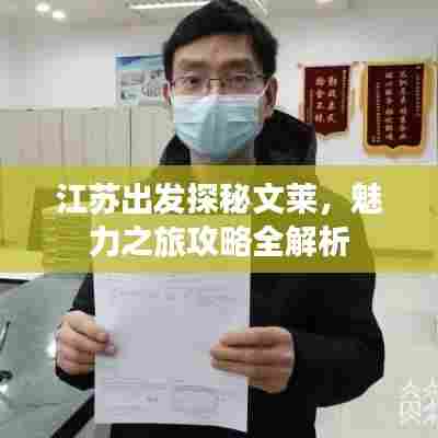 江苏出发探秘文莱，魅力之旅攻略全解析