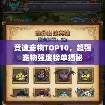竞速宠物TOP10，超强宠物强度榜单揭秘