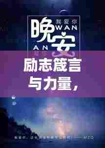 励志箴言与力量，霸气图片下的心灵鼓舞语录
