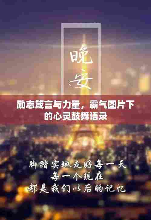 励志箴言与力量,霸气图片下的心灵鼓舞语录
