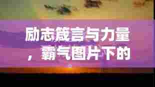 励志箴言与力量,霸气图片下的心灵鼓舞语录