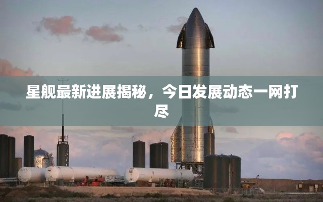 星舰最新进展揭秘，今日发展动态一网打尽