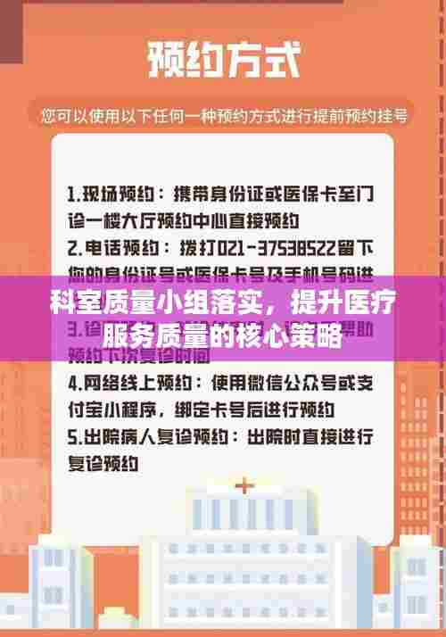 科室质量小组落实,提升医疗服务质量的核心策略