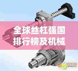 全球丝杠强国排行榜及机械制造业地位揭秘！