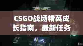 CSGO战场精英成长指南,最新任务攻略全解析