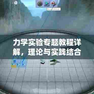 力学实验专题教程详解，理论与实践结合的教学方案探索