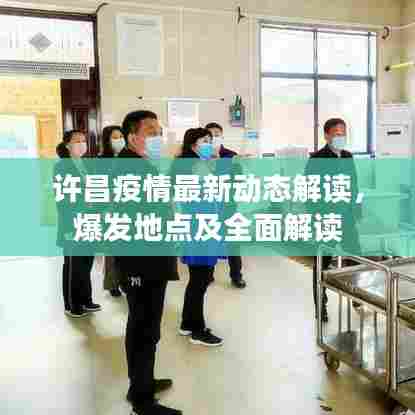 许昌疫情最新动态解读,爆发地点及全面解读
