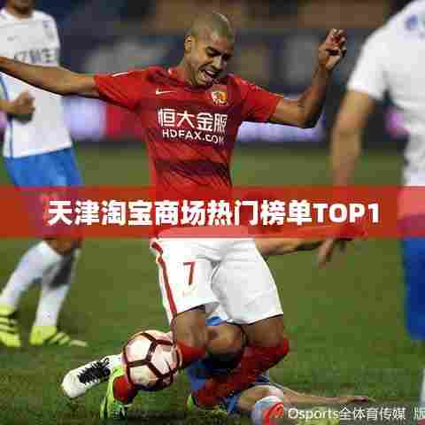 天津淘宝商场热门榜单TOP10