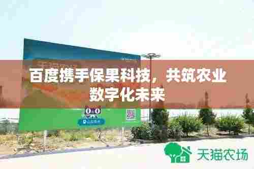 百度携手保果科技，共筑农业数字化未来